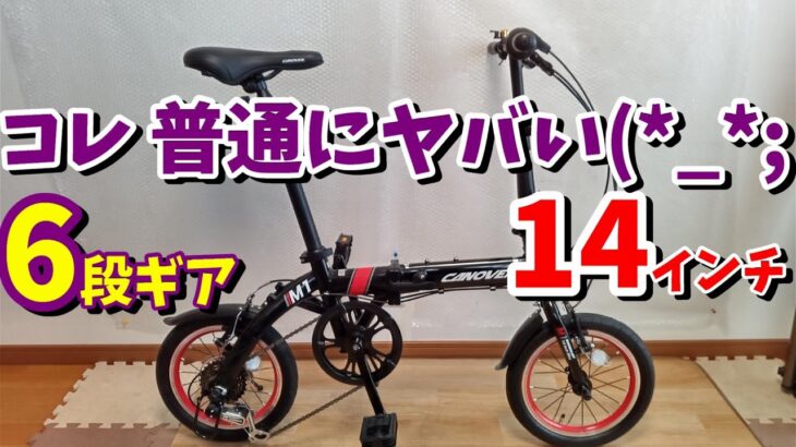 【新車開封】14インチ折りたたみ自転車　6段変速を買ってみた！