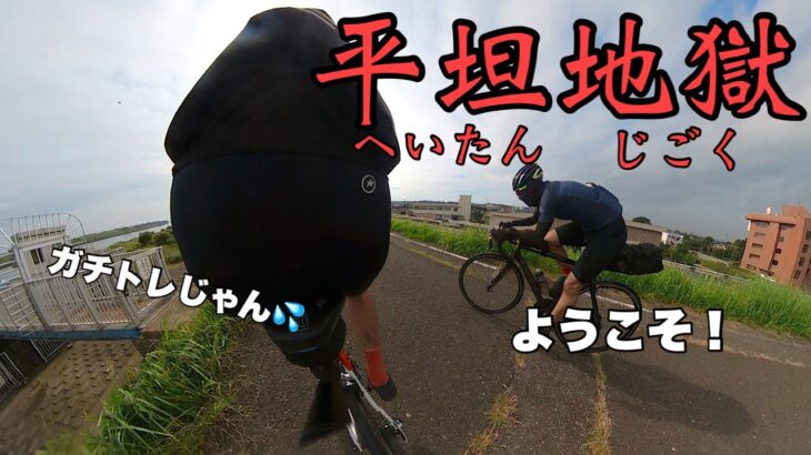 【ロードバイク】このライド、完全に高強度でガチトレじゃないですか！？160kmもたないですよ💦