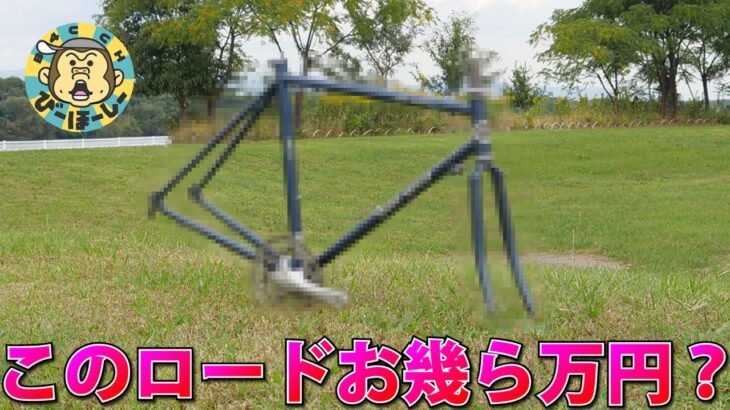 有名自転車メーカーのロードバイクフレームを衝撃の価格で入手しました 高級ロードが200万を越える暗黒時代の救世主は古の都の老舗の一本