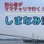 【しまなみ海道2022】初心者サイクリング！サンライズ糸川～生口島