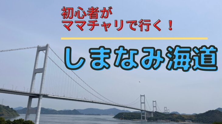 【しまなみ海道2022】初心者サイクリング！サンライズ糸川～生口島