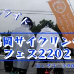 【車載動画】長岡サイクリングフェス2022 ロングコース90km【雨のファンライド】