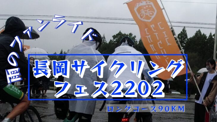 【車載動画】長岡サイクリングフェス2022 ロングコース90km【雨のファンライド】