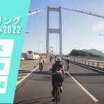 サイクリングしまなみ2022 Cコース 走行動画 【高速道路編】