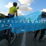 サイクリングしまなみ2022 Cコース【2022.10.30】