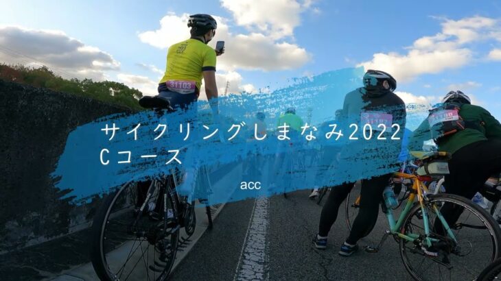 サイクリングしまなみ2022 Cコース【2022.10.30】
