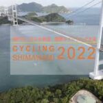 サイクリングしまなみ2022ダイジェスト CYCLING SHIMANAMI2022 しまなみ海道