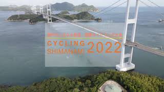 サイクリングしまなみ2022ダイジェスト CYCLING SHIMANAMI2022 しまなみ海道