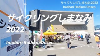 サイクリングしまなみ2022  Imabari Radium Onsen