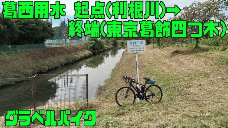 ｻｲｸﾘﾝｸﾞ 利根川 葛西用水起点(旧取水口)→終端(東京葛飾区四つ木)(走行日2022.10.11 88㎞）