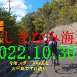 しまなみ海道　サイクリング　2022.10.30