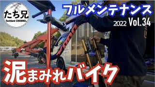 【バイクメンテナンス】泥まみれの全日本を戦ってくれたバイクをメンテナンスします/2022.Vol.34