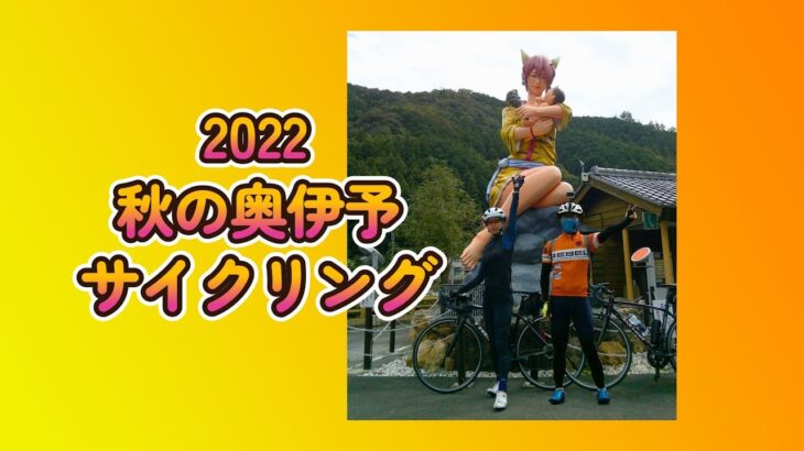 2022/10/08 秋の奥伊予サイクリング