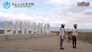 【ビワイチサイクリング】「ビワイチを楽しもう！」テレビ滋賀プラスワン（2022年10月14日放送）