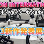 ダホン インターナショナル 2023新作発表展示会 DAHON INTERNATIONAL