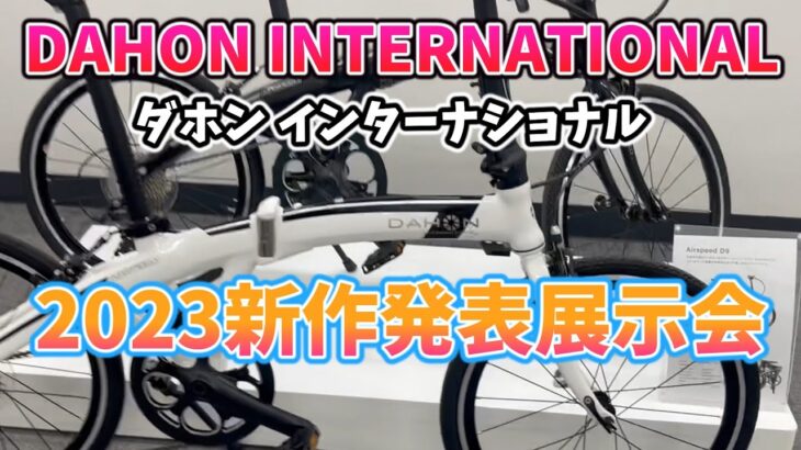 ダホン インターナショナル 2023新作発表展示会 DAHON INTERNATIONAL