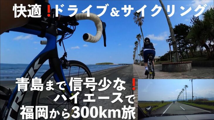 信号少な！快適！宮崎の青島までドライブ＆サイクリング。宮崎市から日南市への国道220号線は南国感あふれるドライブコース。ひなた宮崎県総合運動公園〜青島へと続くトロピカルロードは絶景サイクリングコース。