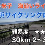 【難易度2】弓ヶ浜サイクリングロード　境港⇄米子　往復約30km 2〜3時間　海沿いのライドは爽快感抜群！坂もなく平坦。温泉&お寿司も楽しめます♪
