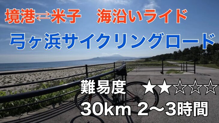 【難易度2】弓ヶ浜サイクリングロード　境港⇄米子　往復約30km 2〜3時間　海沿いのライドは爽快感抜群！坂もなく平坦。温泉&お寿司も楽しめます♪