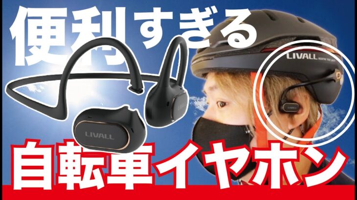 新 サイクリング・自転車通勤を最強リモコンと合わせて劇的に変える！？全く新しい2wayイヤホン！【クラウドファンディング】『LTS21』