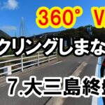360°VR サイクリングしまなみ2022 Cコース 7.大三島終盤2一般道