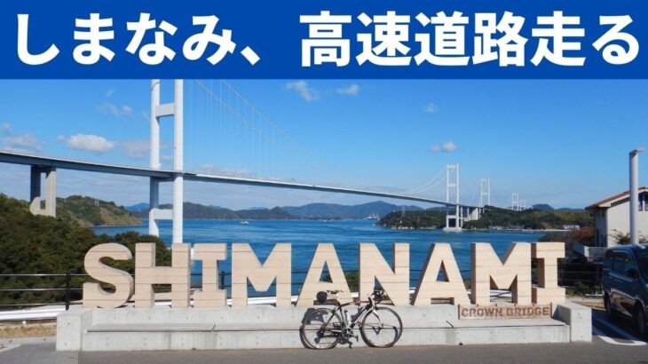 382：サイクリングしまなみ２０２２、高速道路閉鎖して走るイベント2210