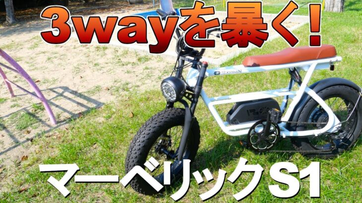 【試乗】3wayハイブリッド電動バイクは自転車として使えるか！？マーベリックS1【狭山】