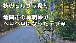 【ヒルクラ、田舎道、英国！？亀岡にサイクリングの全てを置いてきた！】尼崎から山越えて亀岡、亀岡から山越えて嵐山。ダブル山越えで自転車で西国三十三か所巡礼旅！#4自転車で西国三十三か所巡礼 穴太寺編