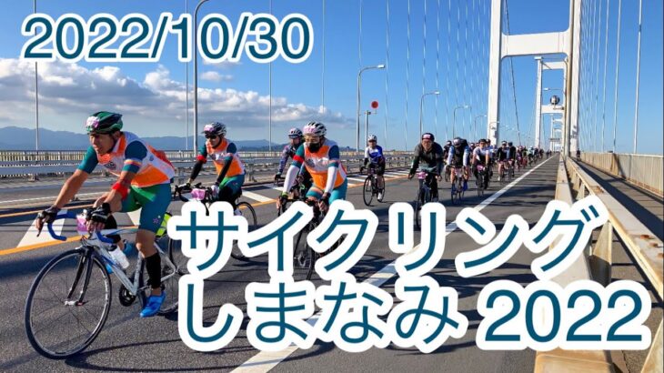 しまなみ日和(#455)  サイクリングしまなみ2022   聖地しまなみ海道をサイクリストが駆け抜ける　2022/10/30