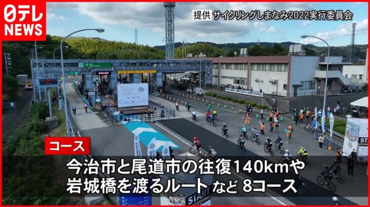 【サイクリングしまなみ】愛媛と広島で4年ぶりに開催　6000人超の自転車愛好家らが満喫