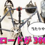 5万円で組む入門用ロードバイク 3000円のジャンクフレームに異常ないか調べる