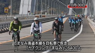 しまなみ海道本線を6400人疾走、４年ぶりサイクリングしまなみ