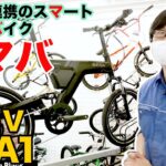 【電動アシスト自転車】グッドデザイン賞受賞のスマホ連携近未来バイク　BESV PSA-1 2022モデルレビュー