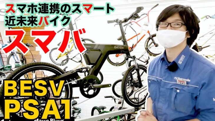 【電動アシスト自転車】グッドデザイン賞受賞のスマホ連携近未来バイク　BESV PSA-1 2022モデルレビュー