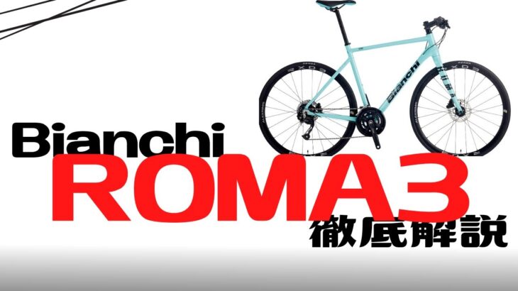 【クロスバイク】Bianchi ROMA3徹底解説【おすすめ？】