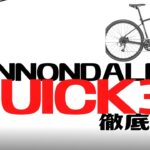 【クロスバイク】CANNONDALE QUICK3徹底解説【おすすめ】