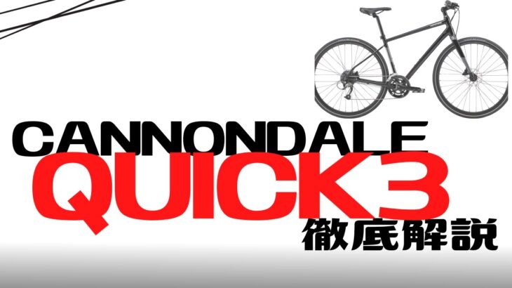 【クロスバイク】CANNONDALE QUICK3徹底解説【おすすめ】