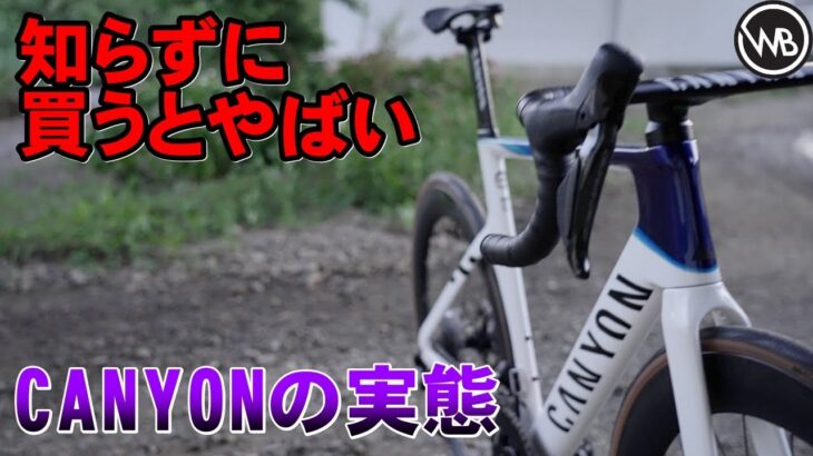 CANYONを買わない方がいい理由　世界中で起きているエアロードの問題点に迫ります。あなたは直販ロードバイク向いてる？向いてない？