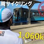 四国一周サイクリング Challenge 1,000km その⑤ 宿毛～松山