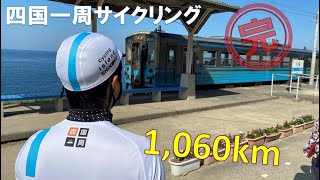 四国一周サイクリング Challenge 1,000km その⑤ 宿毛～松山