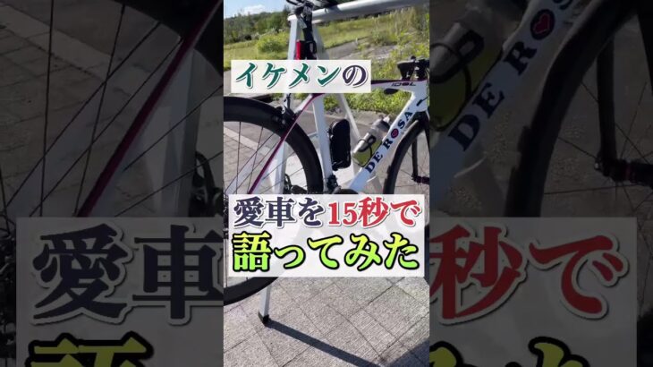 【DEROSA】イケメンの愛車を語ってみた　#shorts #ロードバイク #derosa