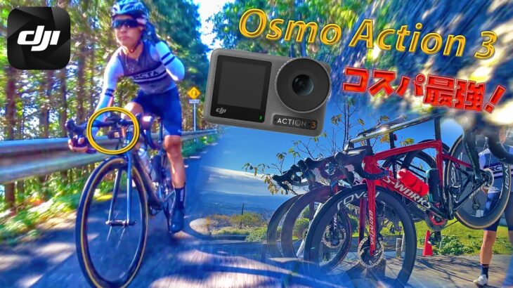 【DJI Osmo Action 3】自転車乗りにオススメ！コスパ最強アクションカメラがきた！！