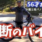 【禁断のバイク】フォービドンDRUID試乗/富士見パノラマ/2022 Vol.35