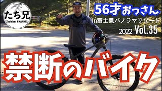 【禁断のバイク】フォービドンDRUID試乗/富士見パノラマ/2022 Vol.35