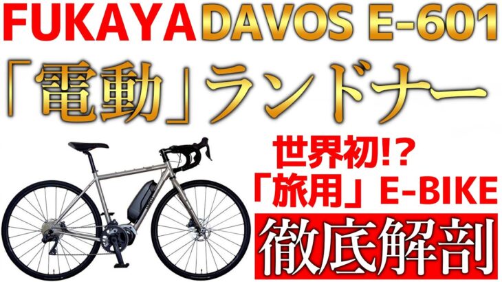 【自転車旅】自転車旅用E-BIKE⁉電動アシスト付き「DAVOS E-601」はチャリダーの新たなる選択肢となりえるのか!?