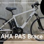 【中古E-BIKE紹介】YAMAHA PAS Brace 電動アシスト自転車