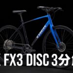 トレック FX3ディスク 2023モデル｜クロスバイク簡単解説