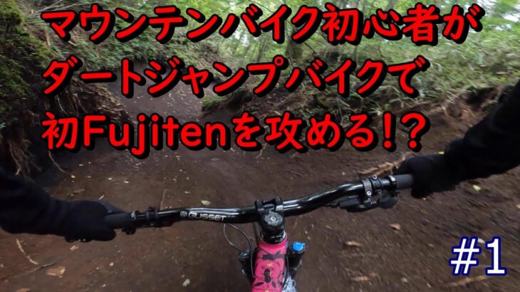 【初めてのFujiten】マウンテンバイク初心者がダートジャンプバイクで攻める！？