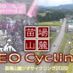 苗場山麓GEO CYCLINGジオサイクリング2022