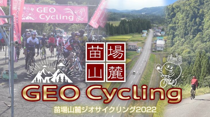 苗場山麓GEO CYCLINGジオサイクリング2022